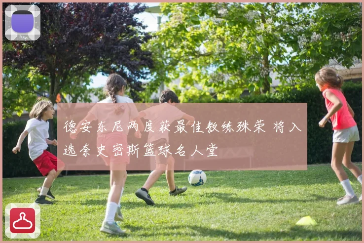 德安东尼两度获最佳教练殊荣 将入选奈史密斯篮球名人堂