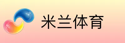 米兰体育